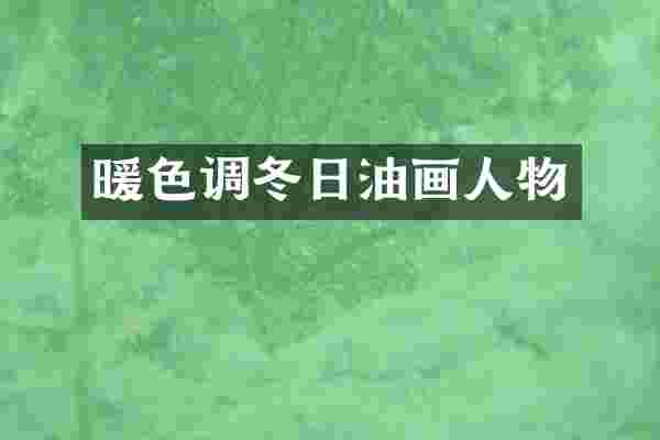 暖色调冬日油画人物