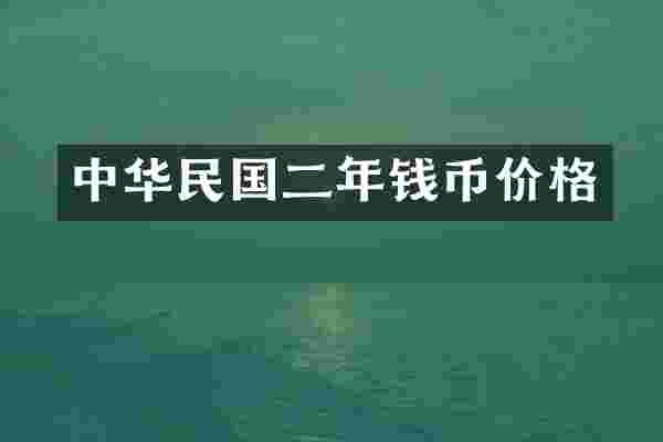 中华民国二年钱币价格