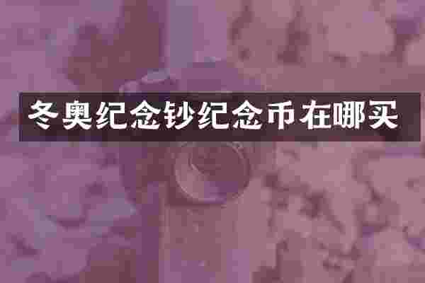 冬奥纪念钞纪念币在哪买