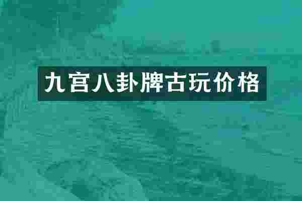 九宫八卦牌古玩价格