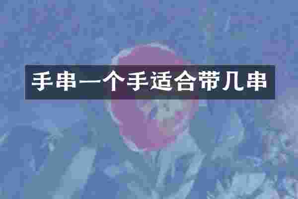 手串一个手适合带几串