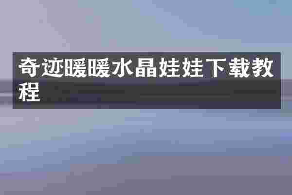 奇迹暖暖水晶娃娃下载教程