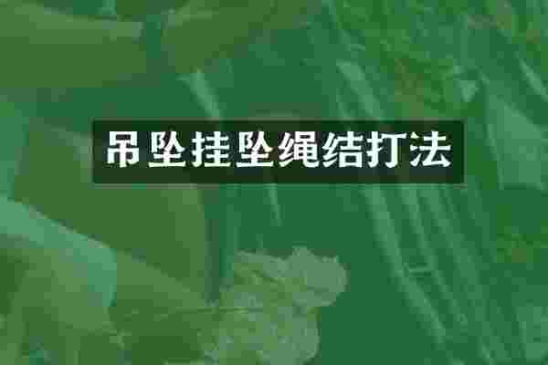 吊坠挂坠绳结打法