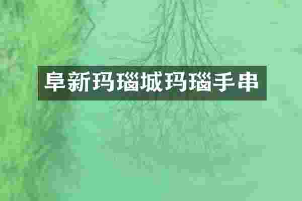 阜新玛瑙城玛瑙手串