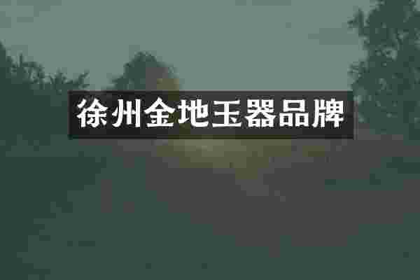 徐州金地玉器品牌