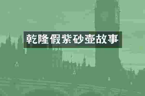 乾隆假紫砂壶故事