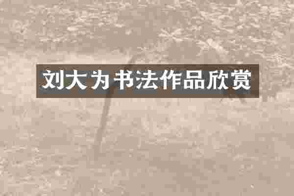 刘大为书法作品欣赏