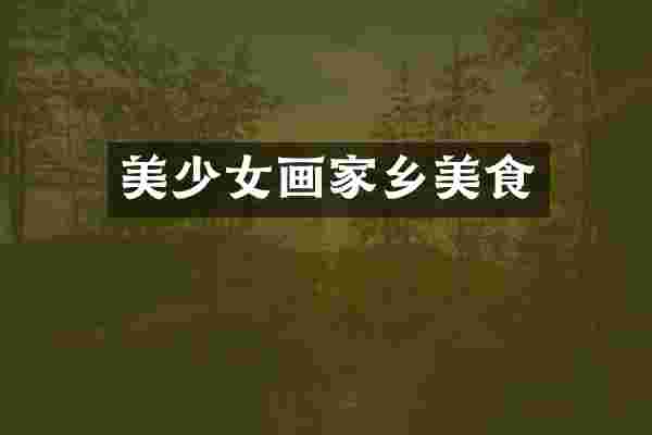 美少女画家乡美食