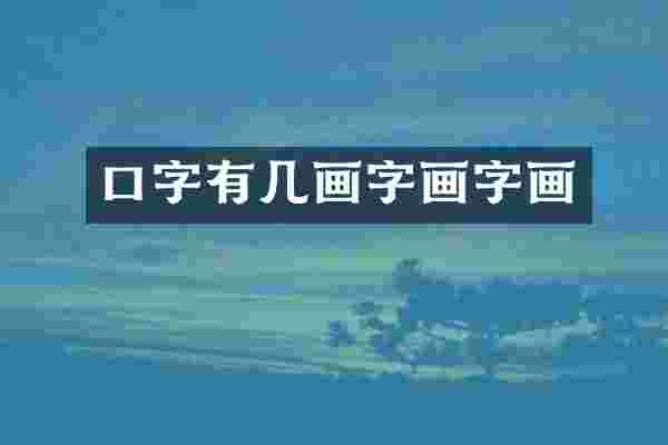 口字有几画字画字画