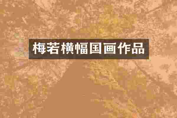 梅若横幅国画作品