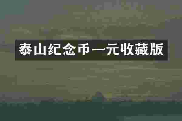 泰山纪念币一元收藏版