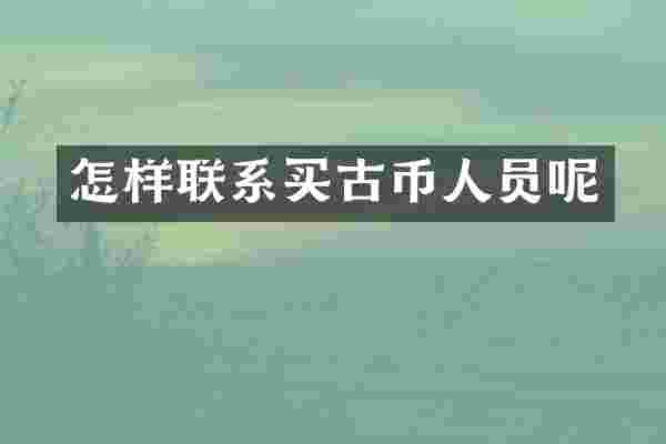 怎样联系买古币人员呢