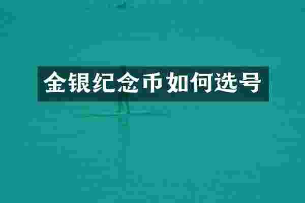 金银纪念币如何选号