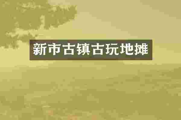 新市古镇古玩地摊
