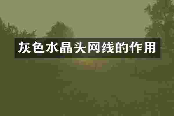 灰色水晶头网线的作用