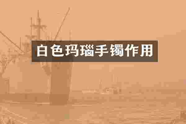 白色玛瑙手镯作用