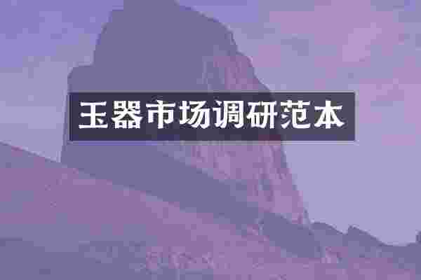 玉器市场调研范本