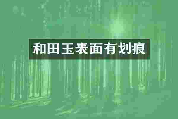 和田玉表面有划痕