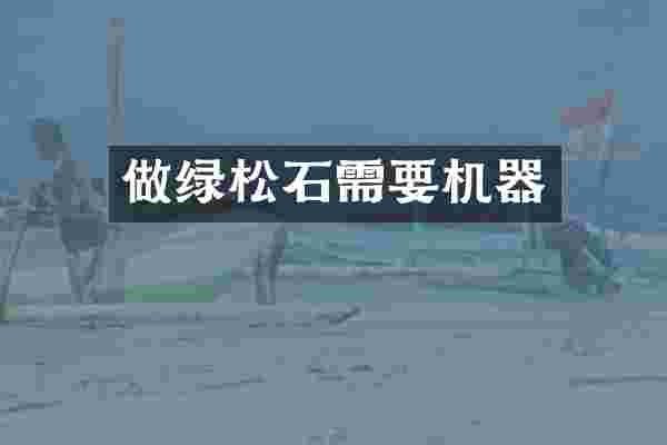 做绿松石需要机器