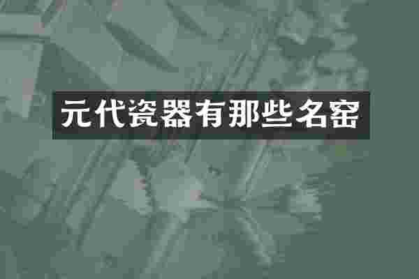 元代瓷器有那些名窑