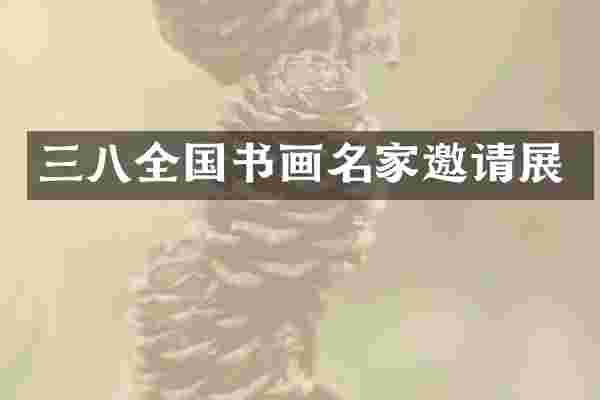 三八全国书画名家邀请展