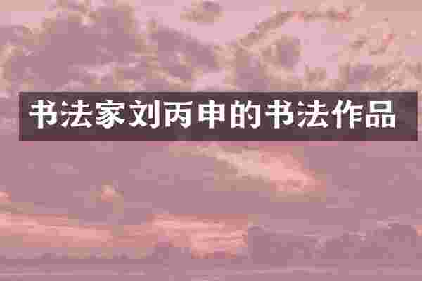 书法家刘丙申的书法作品