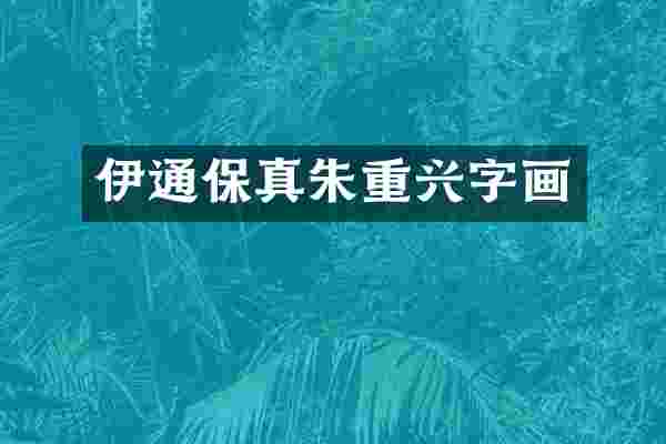 伊通保真朱重兴字画