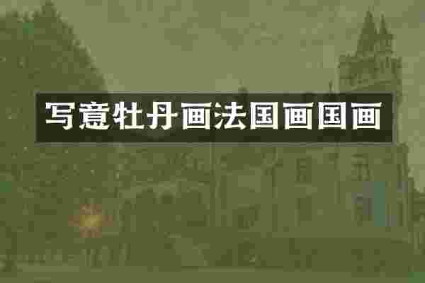 写意牡丹画法国画国画