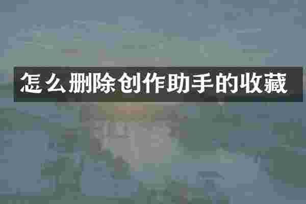 怎么删除创作助手的收藏