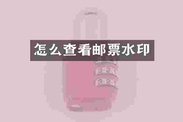 怎么查看邮票水印
