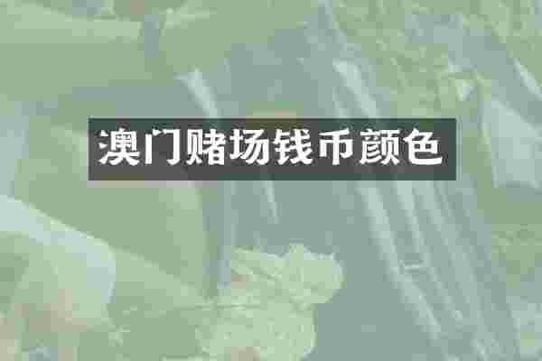澳门赌场钱币颜色