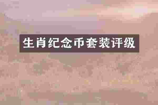 生肖纪念币套装评级