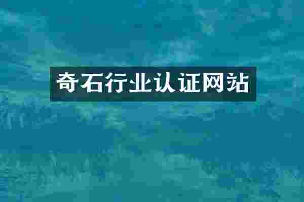 奇石行业认证网站