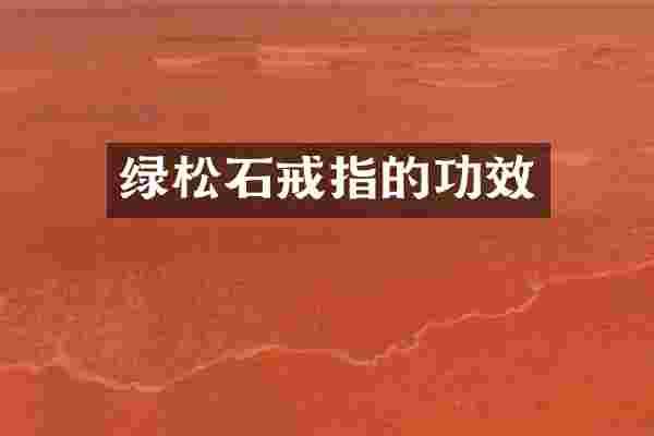 绿松石戒指的功效