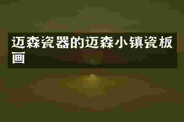 迈森瓷器的迈森小镇瓷板画