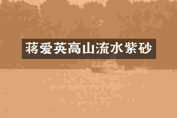 蒋爱英高山流水紫砂