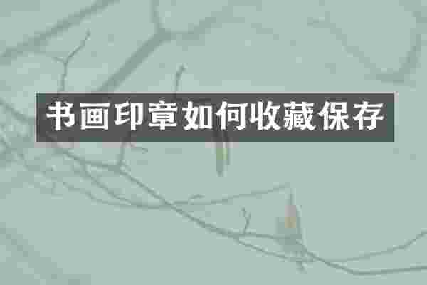 书画印章如何收藏保存