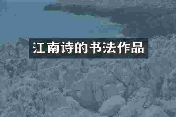 江南诗的书法作品