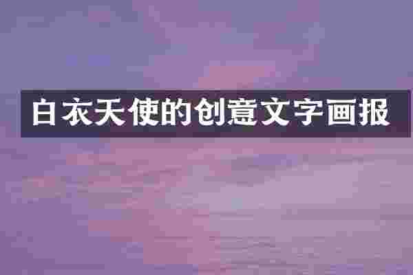 白衣天使的创意文字画报