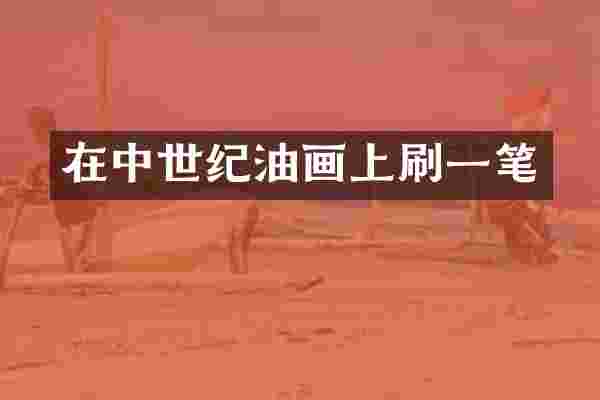 在中世纪油画上刷一笔