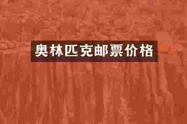 奥林匹克邮票价格