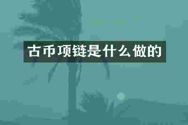 古币项链是什么做的