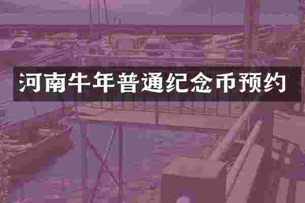 河南牛年普通纪念币预约