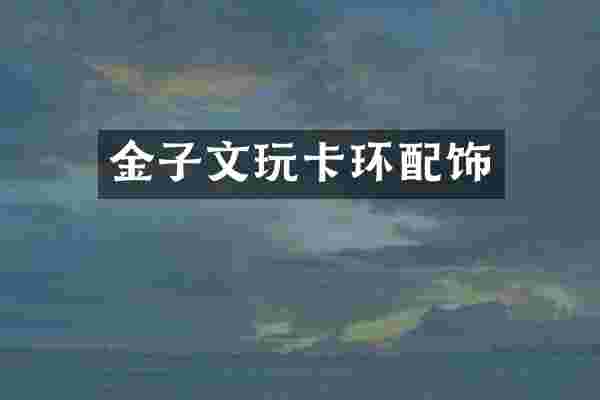 金子文玩卡环配饰