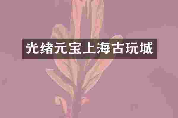 光绪元宝上海古玩城