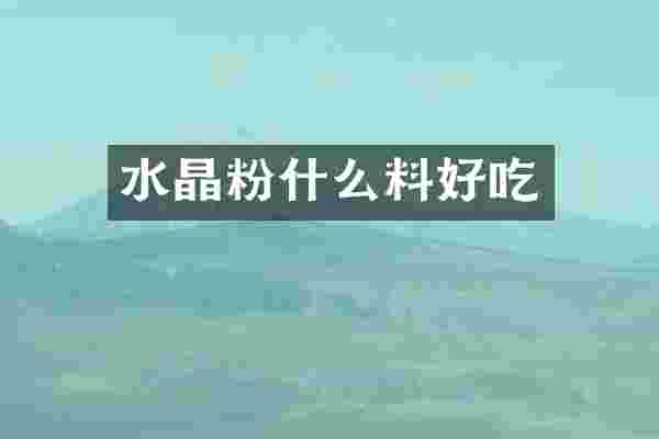 水晶粉什么料好吃
