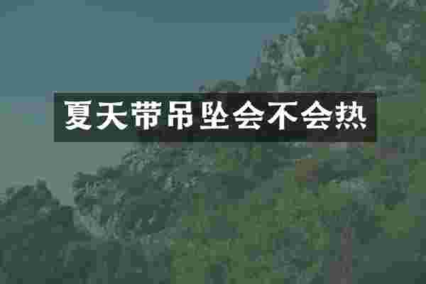 夏天带吊坠会不会热