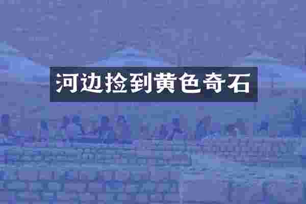 河边捡到黄色奇石