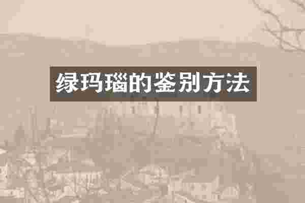 绿玛瑙的鉴别方法