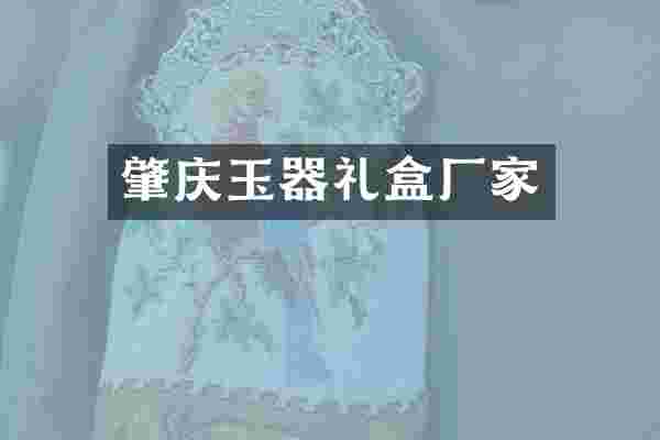 肇庆玉器礼盒厂家